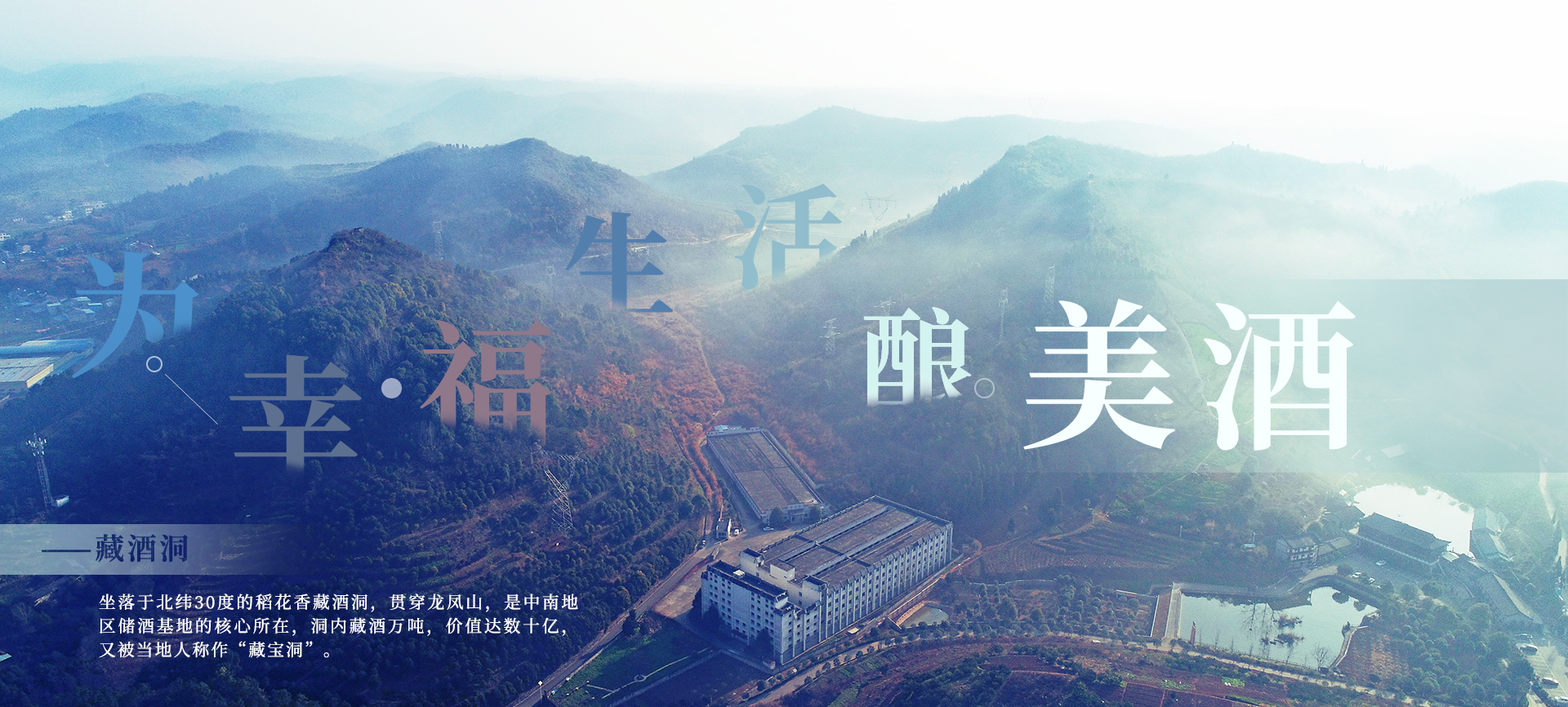 為(wèi)幸福生(shēng)活釀美(měi)酒